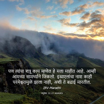 Picture 03 - अनुवाद 32:27 MARIRV - पण त्यांचा शत्रू - Bible Verse Picture