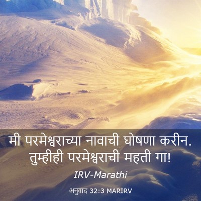 Picture 03 - अनुवाद 32:3 MARIRV - मी परमेश्वराच्या - Bible Verse Picture