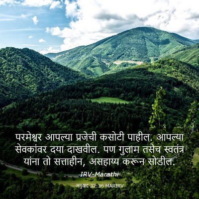 Picture 03 - अनुवाद 32:36 MARIRV - परमेश्वर आपल्या - Bible Verse Picture