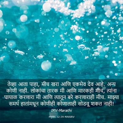 Picture 03 - अनुवाद 32:39 MARIRV - तेव्हा आता पाहा, - Bible Verse Picture