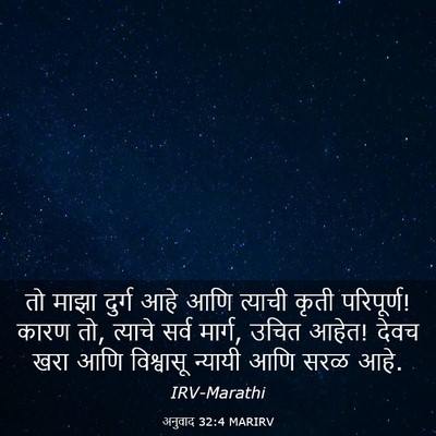 Picture 03 - अनुवाद 32:4 MARIRV - तो माझा दुर्ग आहे - Bible Verse Picture