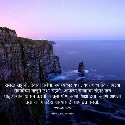 Picture 03 - अनुवाद 32:43 MARIRV - समस्त - Bible Verse Picture