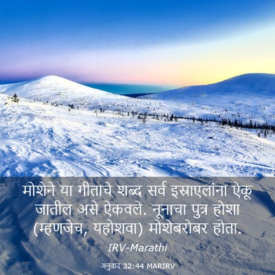 Picture 03 - अनुवाद 32:44 MARIRV - मोशेने या गीताचे - Bible Verse Picture