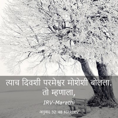Picture 03 - अनुवाद 32:48 MARIRV - त्याच दिवशी - Bible Verse Picture