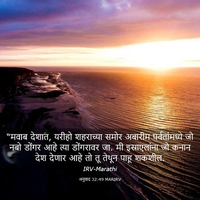 Picture 03 - अनुवाद 32:49 MARIRV - “मवाब देशात, यरीहो - Bible Verse Picture