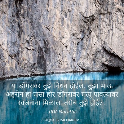 Picture 03 - अनुवाद 32:50 MARIRV - या डोंगरावर तुझे - Bible Verse Picture