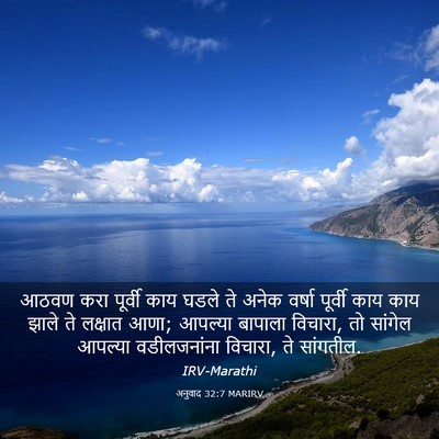 Picture 03 - अनुवाद 32:7 MARIRV - आठवण करा पूर्वी - Bible Verse Picture