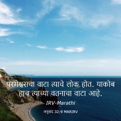 Picture 03 - अनुवाद 32:9 MARIRV - परमेश्वराचा वाटा - Bible Verse Picture