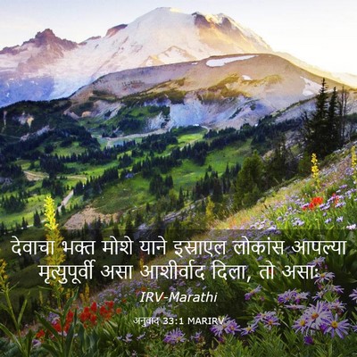 Picture 03 - अनुवाद 33:1 MARIRV - देवाचा भक्त मोशे - Bible Verse Picture