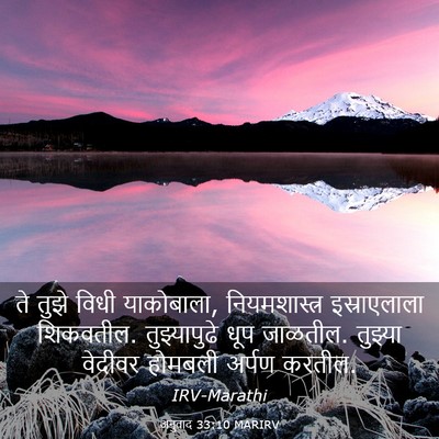 Picture 03 - अनुवाद 33:10 MARIRV - ते तुझे विधी - Bible Verse Picture