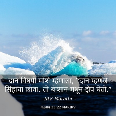 Picture 03 - अनुवाद 33:22 MARIRV - दान विषयी मोशे - Bible Verse Picture