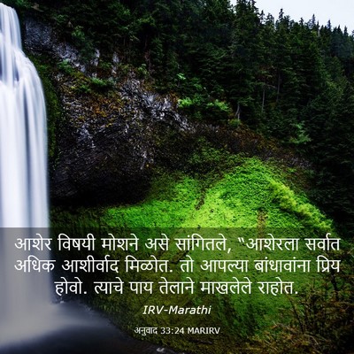 Picture 03 - अनुवाद 33:24 MARIRV - आशेर विषयी मोशने - Bible Verse Picture