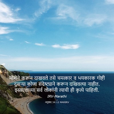 Picture 03 - अनुवाद 34:12 MARIRV - मोशेने करून - Bible Verse Picture