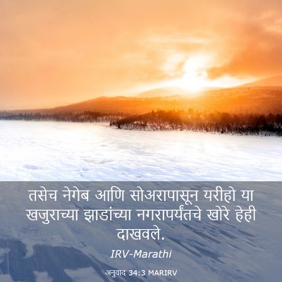 Picture 03 - अनुवाद 34:3 MARIRV - तसेच नेगेब आणि - Bible Verse Picture