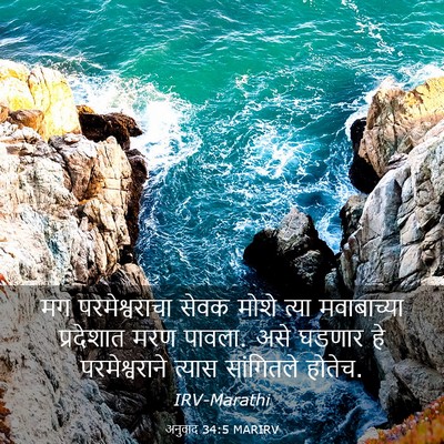 Picture 03 - अनुवाद 34:5 MARIRV - मग परमेश्वराचा - Bible Verse Picture
