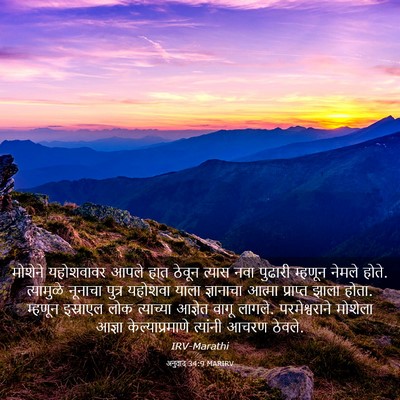 Picture 03 - अनुवाद 34:9 MARIRV - मोशेने यहोशवावर - Bible Verse Picture
