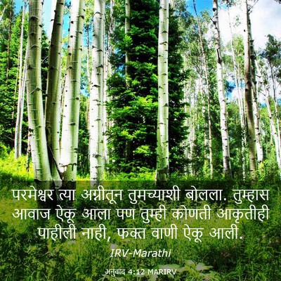 Picture 03 - अनुवाद 4:12 MARIRV - परमेश्वर त्या - Bible Verse Picture