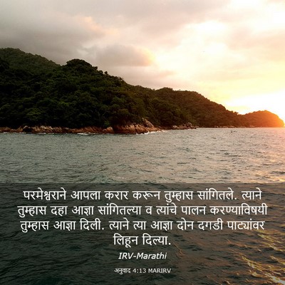 Picture 03 - अनुवाद 4:13 MARIRV - परमेश्वराने आपला - Bible Verse Picture
