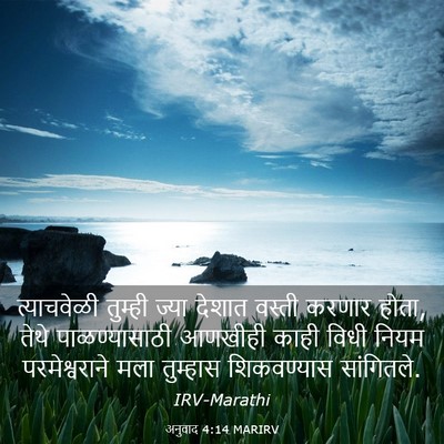 Picture 03 - अनुवाद 4:14 MARIRV - त्याचवेळी तुम्ही - Bible Verse Picture