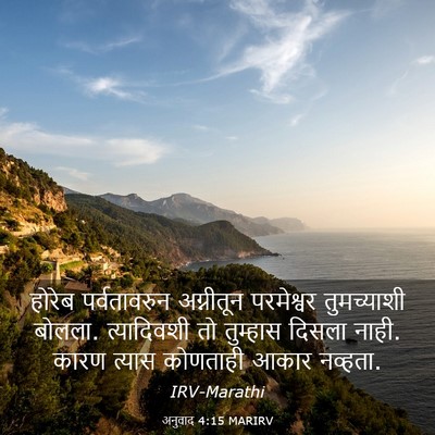 Picture 03 - अनुवाद 4:15 MARIRV - होरेब पर्वतावरुन - Bible Verse Picture