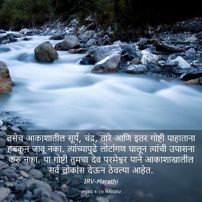 Picture 03 - अनुवाद 4:19 MARIRV - तसेच आकाशातील - Bible Verse Picture