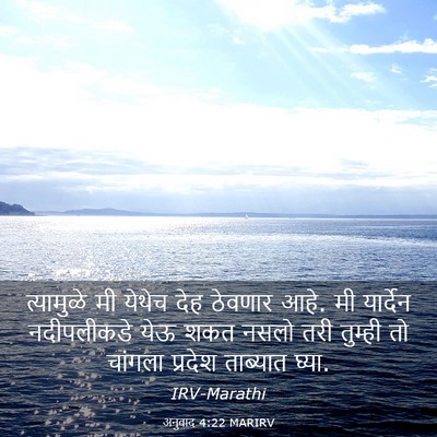 Picture 03 - अनुवाद 4:22 MARIRV - त्यामुळे मी येथेच - Bible Verse Picture