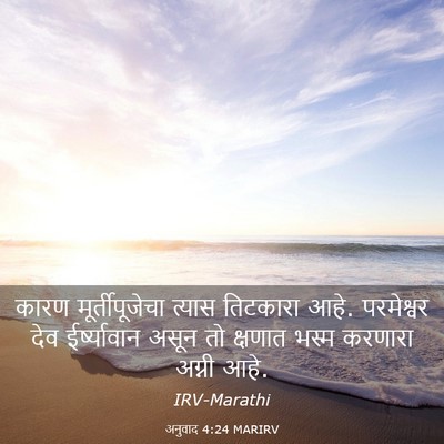 Picture 03 - अनुवाद 4:24 MARIRV - कारण मूर्तीपूजेचा - Bible Verse Picture