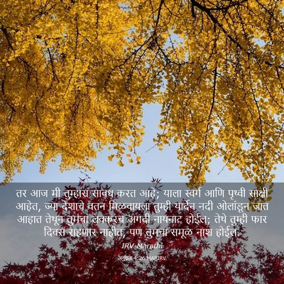 Picture 03 - अनुवाद 4:26 MARIRV - तर आज मी तुम्हास - Bible Verse Picture