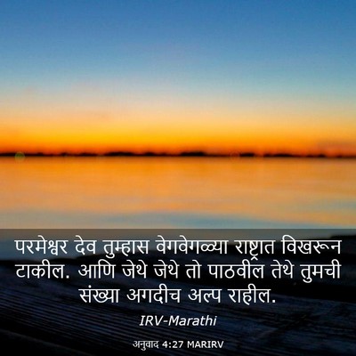 Picture 03 - अनुवाद 4:27 MARIRV - परमेश्वर देव - Bible Verse Picture