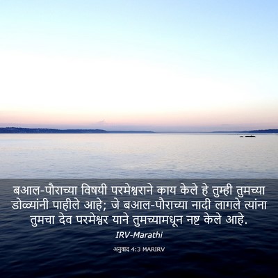 Picture 03 - अनुवाद 4:3 MARIRV - बआल-पौराच्या - Bible Verse Picture