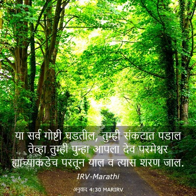 Picture 03 - अनुवाद 4:30 MARIRV - या सर्व गोष्टी - Bible Verse Picture