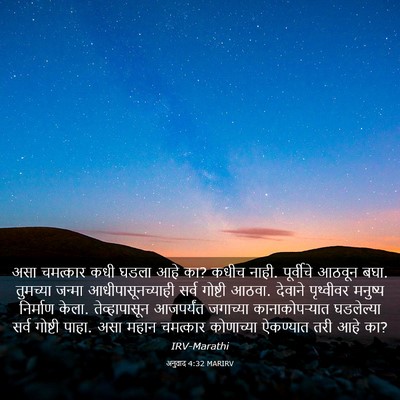 Picture 03 - अनुवाद 4:32 MARIRV - असा चमत्कार कधी - Bible Verse Picture