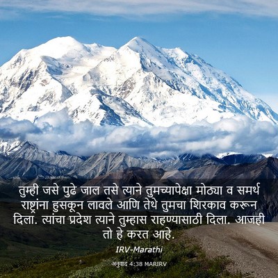 Picture 03 - अनुवाद 4:38 MARIRV - तुम्ही जसे पुढे - Bible Verse Picture
