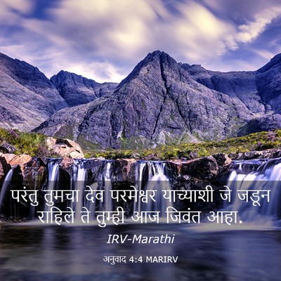 Picture 03 - अनुवाद 4:4 MARIRV - परंतु तुमचा देव - Bible Verse Picture