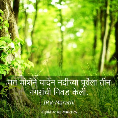 Picture 03 - अनुवाद 4:41 MARIRV - मग मोशेने यार्देन - Bible Verse Picture