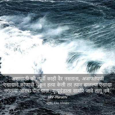 Picture 03 - अनुवाद 4:42 MARIRV - अशासाठी की, पूर्वी - Bible Verse Picture