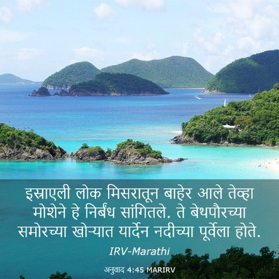 Picture 03 - अनुवाद 4:45 MARIRV - इस्राएली लोक - Bible Verse Picture