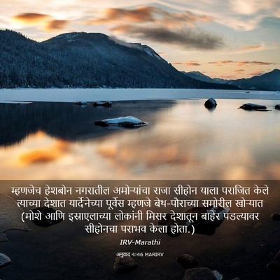 Picture 03 - अनुवाद 4:46 MARIRV - म्हणजेच हेशबोन - Bible Verse Picture