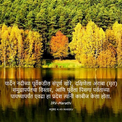 Picture 03 - अनुवाद 4:49 MARIRV - यार्देन नदीच्या - Bible Verse Picture