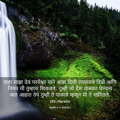 Picture 03 - अनुवाद 4:5 MARIRV - पाहा माझा देव - Bible Verse Picture