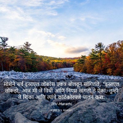 Picture 03 - अनुवाद 5:1 MARIRV - मोशेने सर्व - Bible Verse Picture