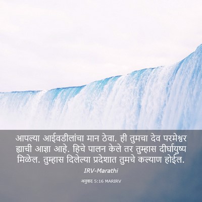Picture 03 - अनुवाद 5:16 MARIRV - आपल्या आईवडीलांचा - Bible Verse Picture