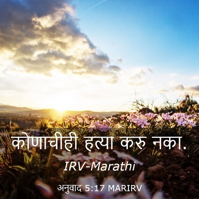 Picture 03 - अनुवाद 5:17 MARIRV - कोणाचीही हत्या - Bible Verse Picture