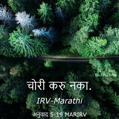 Picture 03 - अनुवाद 5:19 MARIRV - चोरी करु - Bible Verse Picture