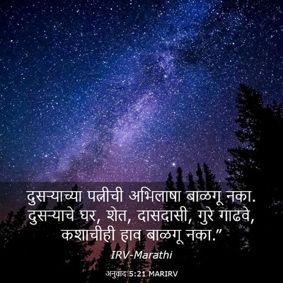 Picture 03 - अनुवाद 5:21 MARIRV - दुसऱ्याच्या - Bible Verse Picture