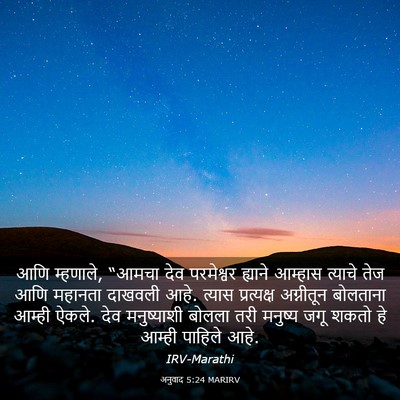 Picture 03 - अनुवाद 5:24 MARIRV - आणि म्हणाले, “आमचा - Bible Verse Picture