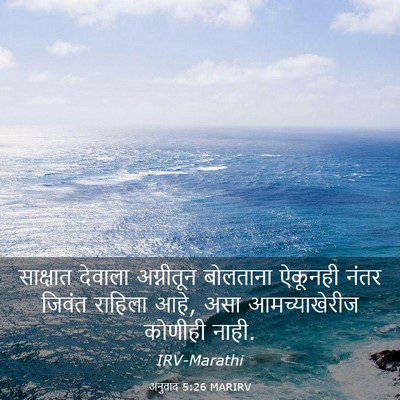 Picture 03 - अनुवाद 5:26 MARIRV - साक्षात देवाला - Bible Verse Picture