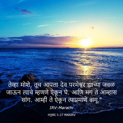 Picture 03 - अनुवाद 5:27 MARIRV - तेव्हा मोशे, तूच - Bible Verse Picture