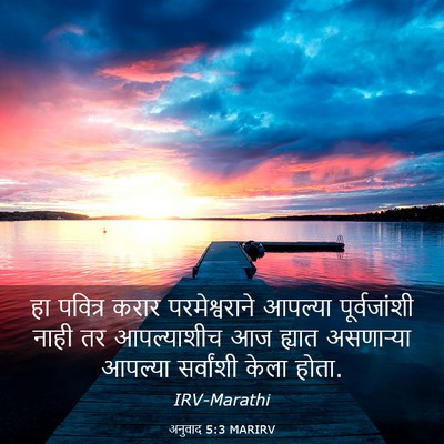 Picture 03 - अनुवाद 5:3 MARIRV - हा पवित्र करार - Bible Verse Picture