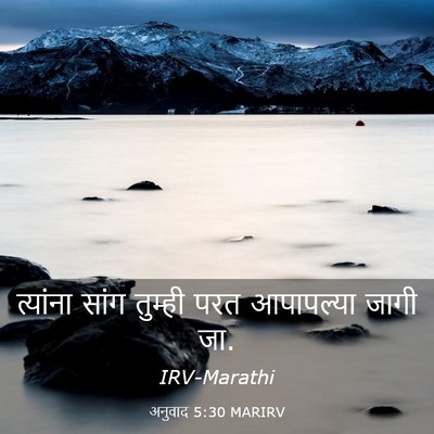 Picture 03 - अनुवाद 5:30 MARIRV - त्यांना सांग - Bible Verse Picture